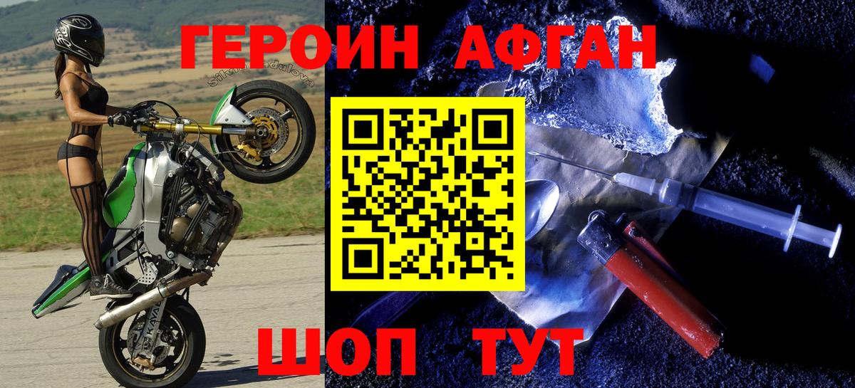 Героин Афган Ржев